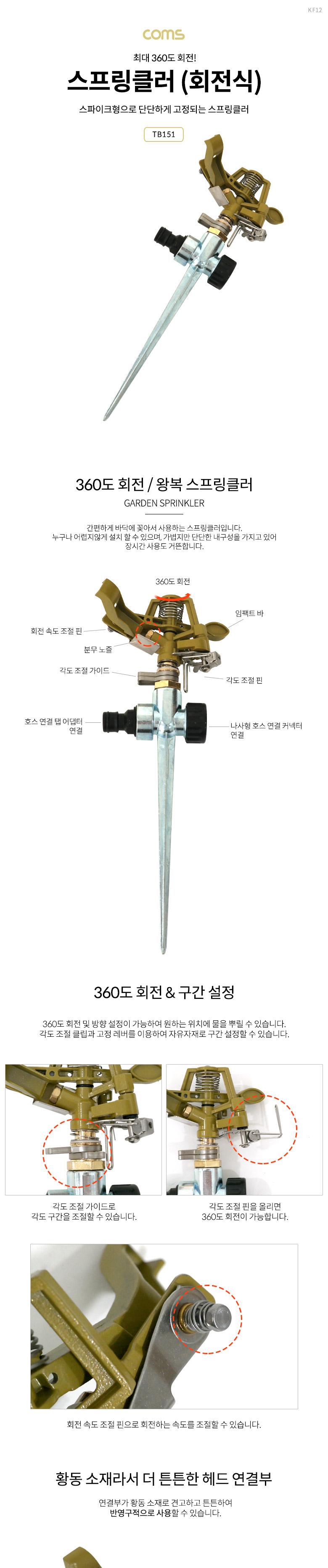 Coms 회전식 스프링클러/스프링클러/회전식스프링클러/스파이크스프링클러/가든스프링클러/원예용스프링클