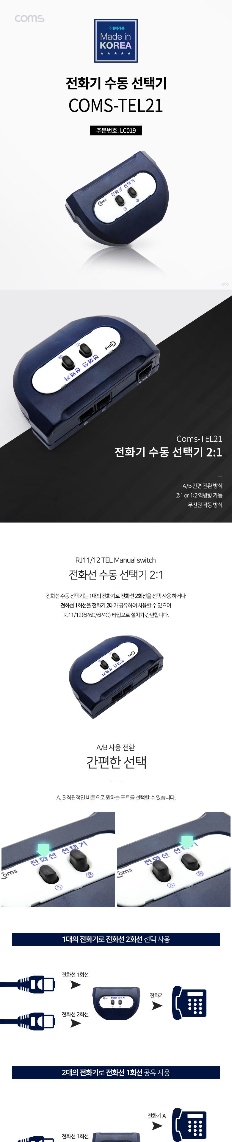 Coms TEL 전화선 수동 선택기 스위치 2:1 RJ11 RJ12 사무실. 사무용 전화기 공유 전환 스위치/네트워크장비