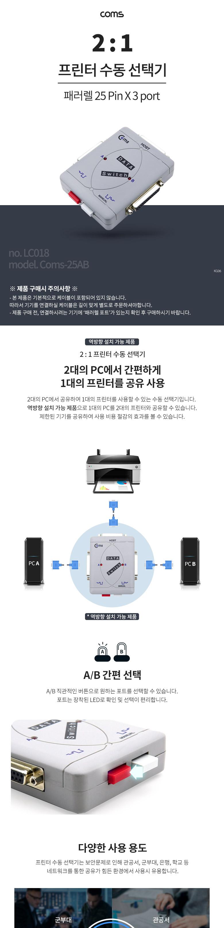 Coms 프린터 수동 선택기 스위치 (패러렐 25Pin용)/네트워크장비/네트워크공구/선택기/수동선택기/프린터수