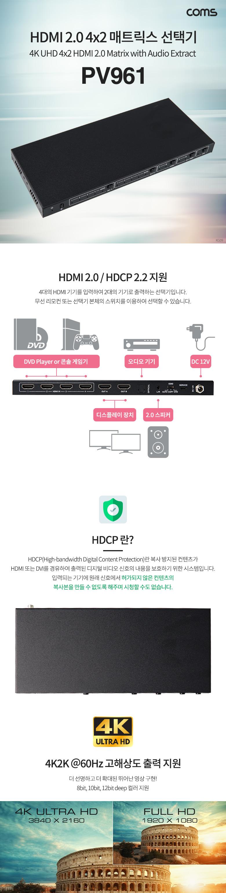 Coms HDMI 2.0 선택기 4:2 4x2 매트릭스 4K 60Hz HDCP 2.2 EDID/네트워크장비/네트워크공구/선택기/매트릭