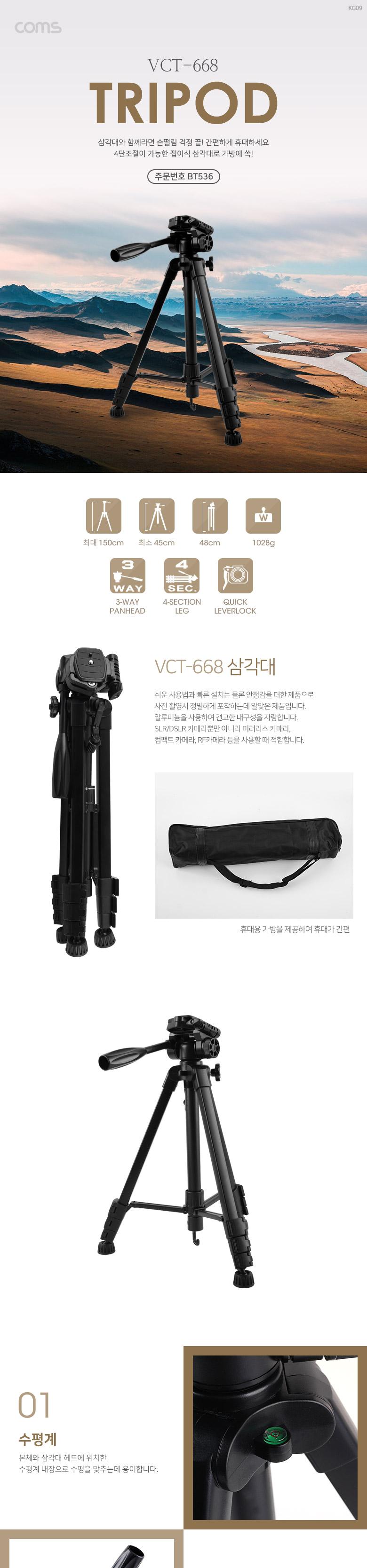 Coms 4단 카메라 삼각대 최대 150cm/카메라액세서리/카메라삼각대/휴대용삼각대/접이형삼각대/폴딩삼각대/