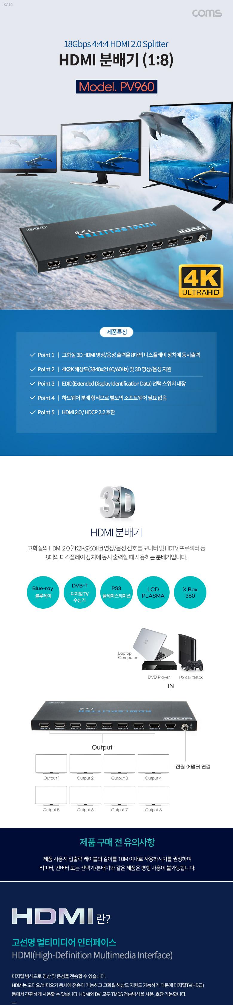 Coms HDMI 2.0 분배기 1:8 4K 60Hz 18Gbps 4:4:4/네트워크장비/네트워크공구/분배기/HDMI분배기/영상분배기