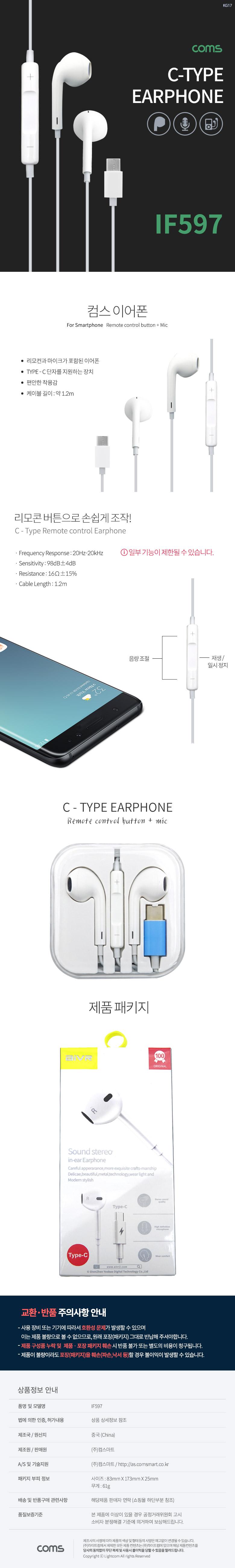 Coms 스테레오 이어폰 1.2m C-Type White/스테레오이어폰/휴대폰이어폰/폰이어폰/이어폰/버튼이어폰/리모트