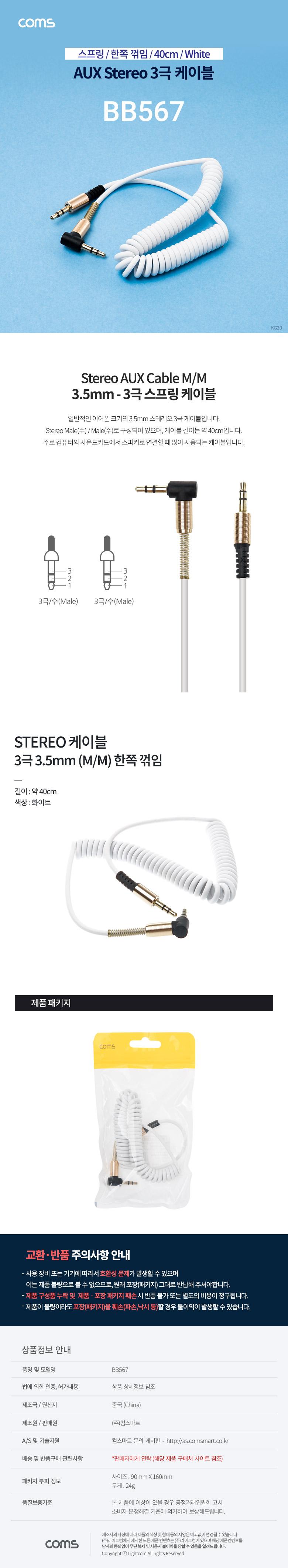 Coms 스테레오 케이블 스프링 40cm 한쪽 꺾임(꺽임) AUX 3극 Stereo 3.5 M M White/AUX/옥스케이블/AUX스테