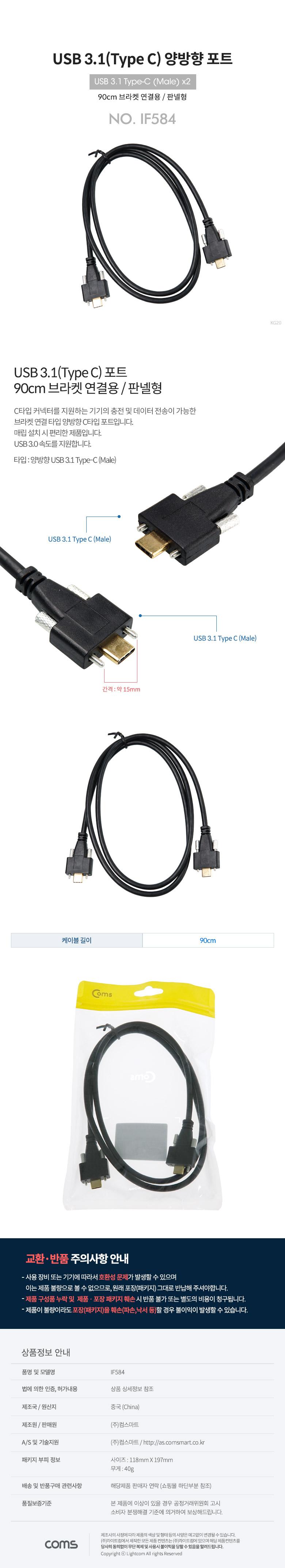 Coms USB 3.1(Type C) 양방향 포트(MM) 90cm 브라켓 연결 판넬형 브라켓 미포함 케이블 젠더/USB케이블/브