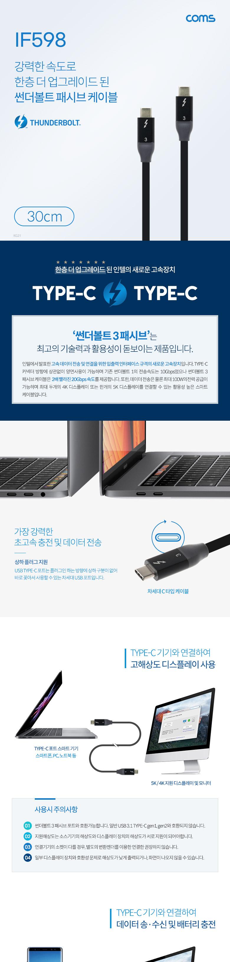 Coms 썬더볼트3 패시브 케이블 30cm USB 3.1 Type C C타입 to C타입 4K 20Gbps Thunderbolt/패시브케이블/