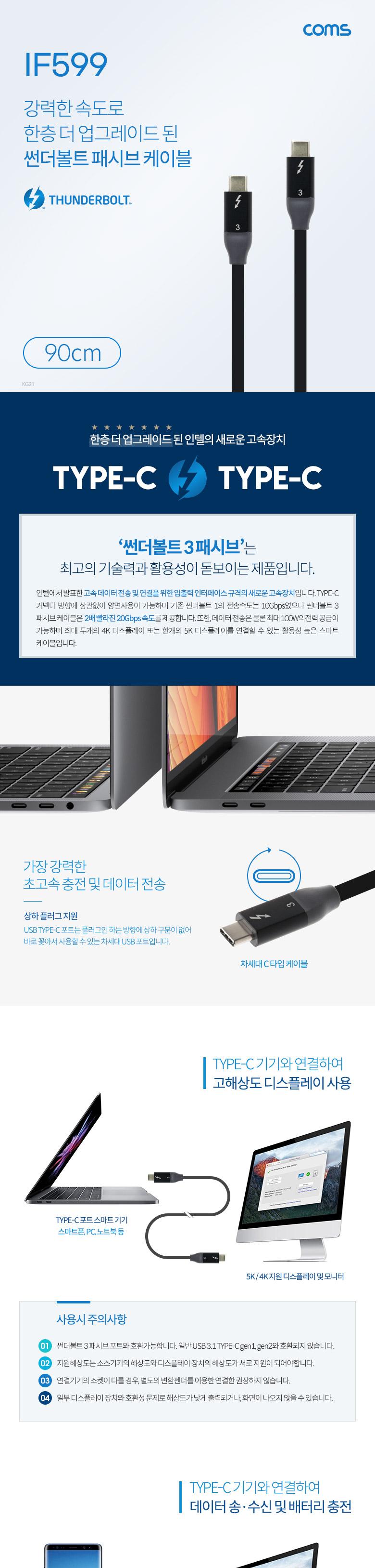 Coms 썬더볼트3 패시브 케이블 90cm USB 3.1 Type C C타입 to C타입 4K 20Gbps Thunderbolt/패시브케이블/