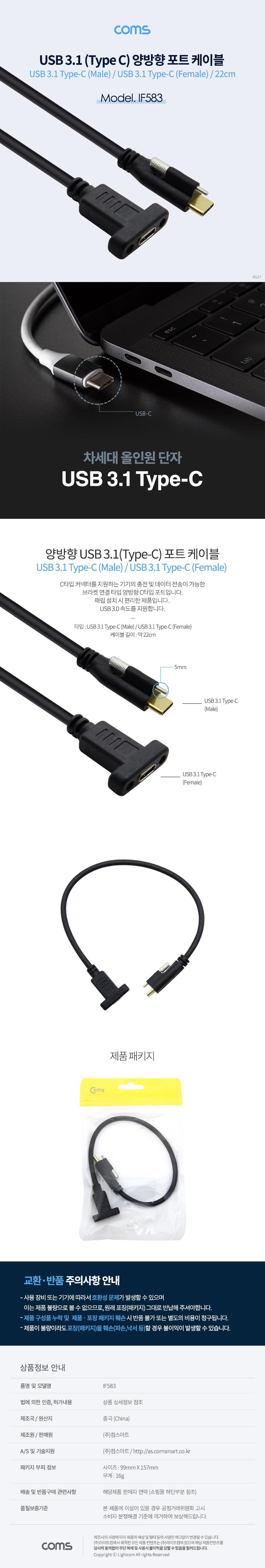 Coms USB 3.1 Type C 케이블 22cm 양방향 포트 브라켓 연결용 나사 고정형/USB케이블/브라켓연결케이블/브