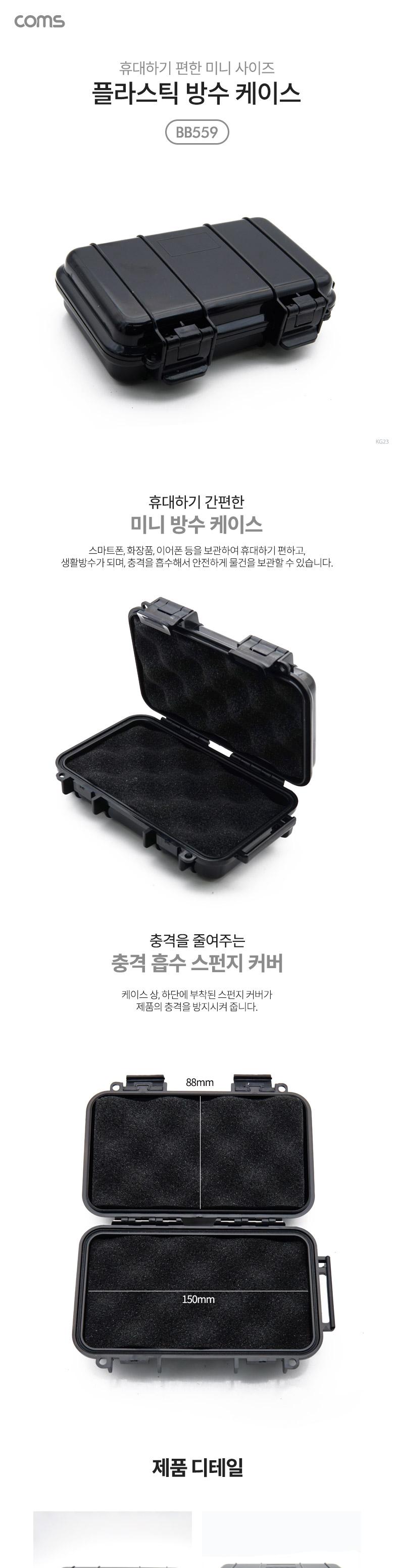 Coms 플라스틱 방수 케이스 휴대용 케이스 Black 165X100X40 충격 방지(충격 흡수 보호 스펀지). 각종 공구