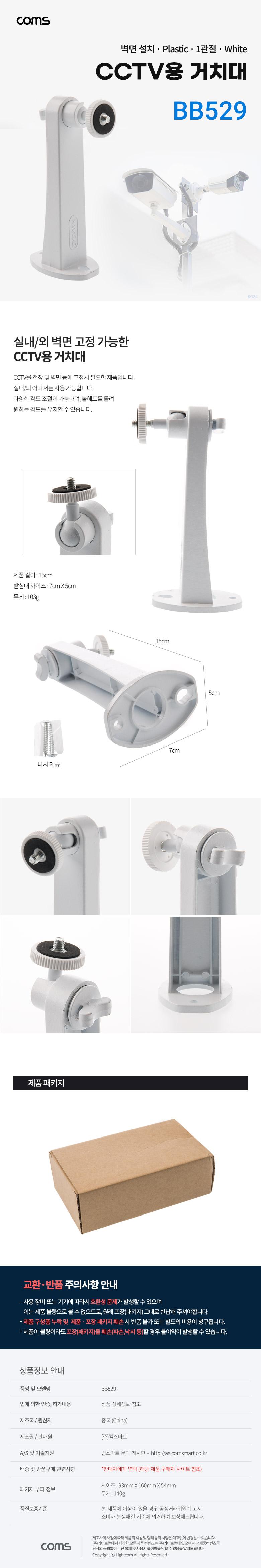 Coms CCTV 브라켓(White) 15cm Plastic/CCTV/CCTV거치/CCTV거치대/거치대/CCTV용거치대/길이조절거치대/카