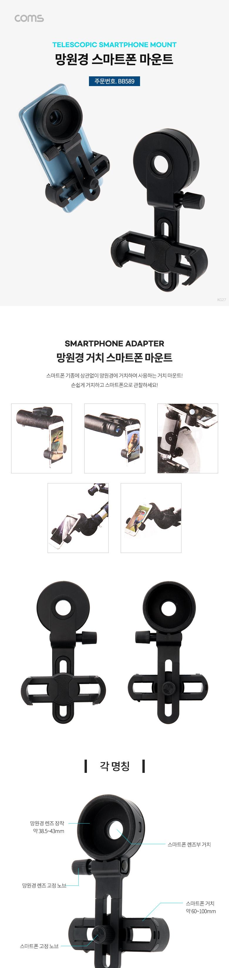 Coms 망원경 스마트폰 마운트/망원경스마트폰거치대/다용도거치대/폰거치대/휴대폰거치대/핸드폰거치대/스