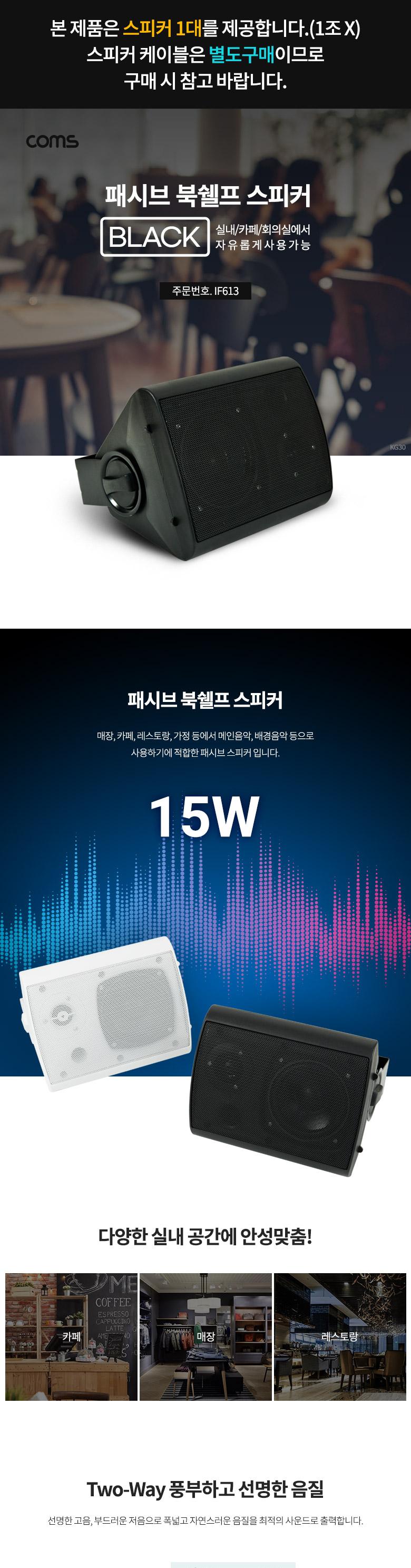 Coms 패시브 북쉘프 스피커 Black/스피커/패시브스피커/패시브북쉘프스피커/북쉘프스피커/가정용스피커/레