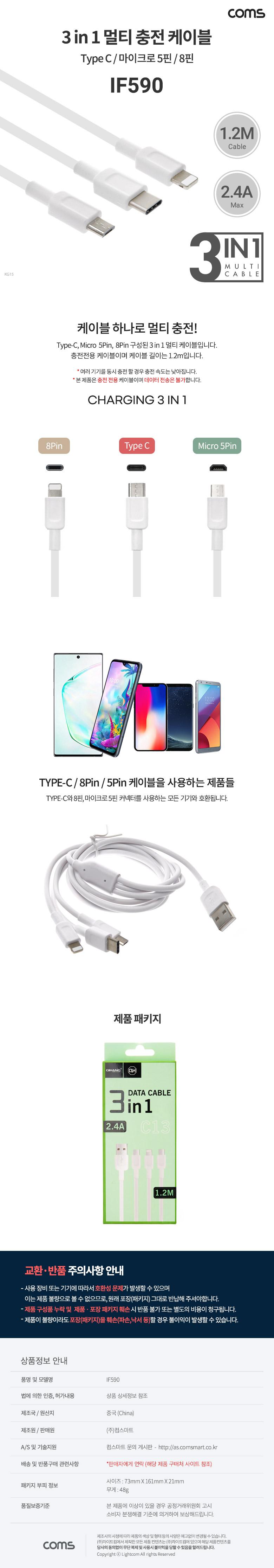 Coms 스마트폰 3 in 1 멀티 케이블/5P케이블/8P케이블/멀티케이블/TYPEC케이블/데이터케이블/C타입케이블/