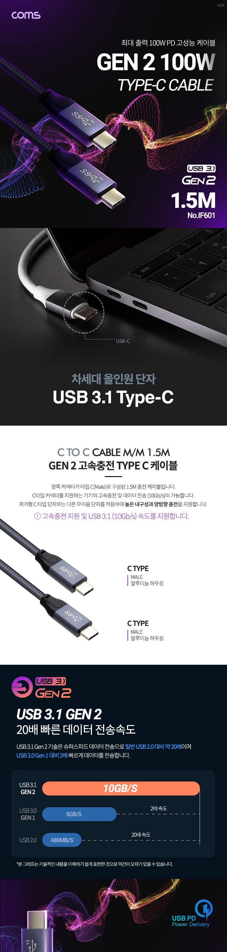 Coms USB 3.1 Type C PD 케이블 1.5M 100W GEN2 10Gbps C타입 to C타입/고속충전케이블/고속충전TYPEC케이