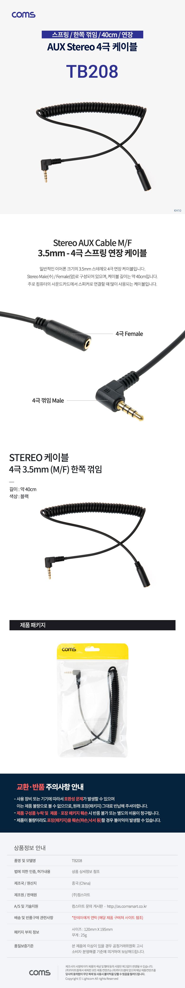 Coms 스테레오 연장 케이블 스프링 40cm 한쪽 꺾임(꺽임) AUX 4극 Stereo 3.5 M F Black/AUX/옥스케이블/스