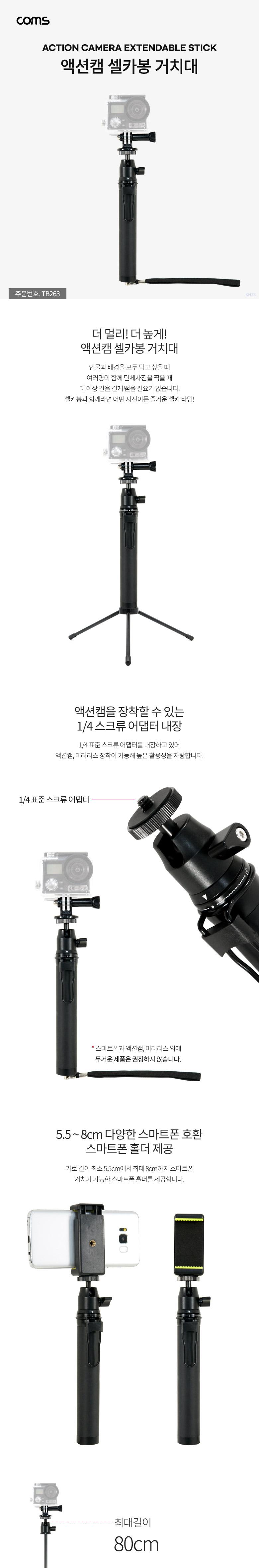 Coms 액션캠 셀카봉 거치대 6단 조절/액션캠셀카봉거치대/셀카봉삼각대/촬영삼각대/셀카촬영삼각대/삼각대/