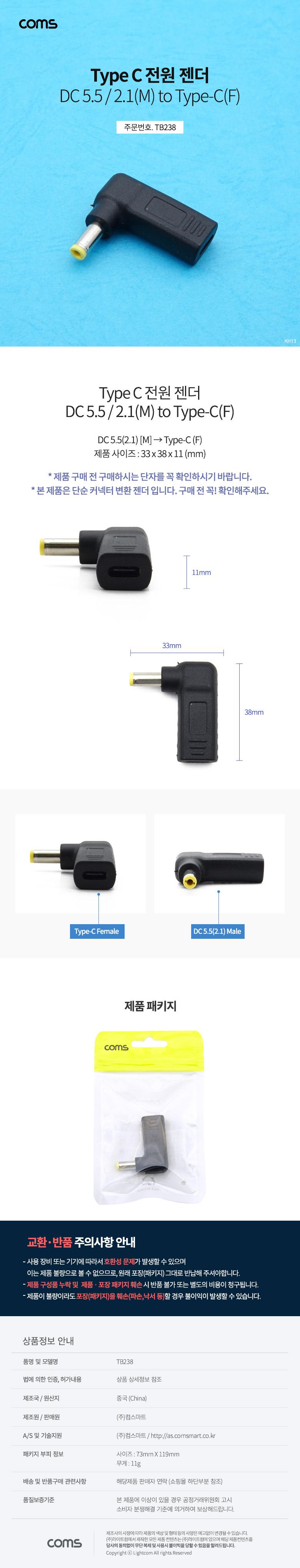 Coms USB 3.1 Type C 전원 젠더 C타입 F to DC 5.5x2.1 M/DC전원젠더/전원젠더/DC젠더/젠더/커넥터변환젠더