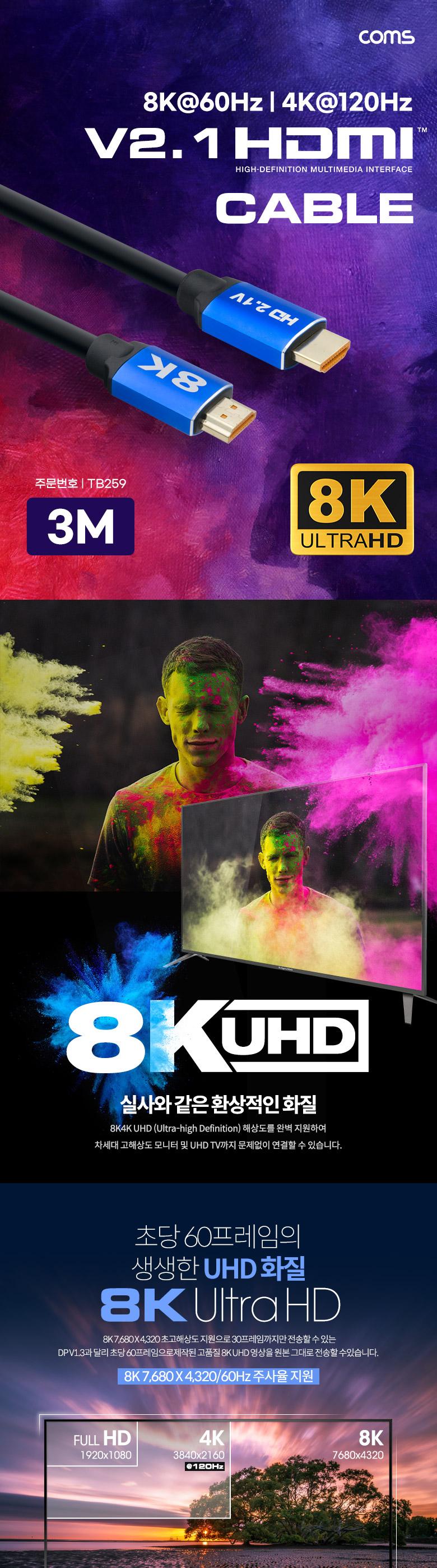 Coms HDMI 케이블 (V2.1 8K) 3M 8K 60Hz 4K 120Hz/HDMI케이블/케이블/연결케이블/HDMI연장케이블/HDMI연결