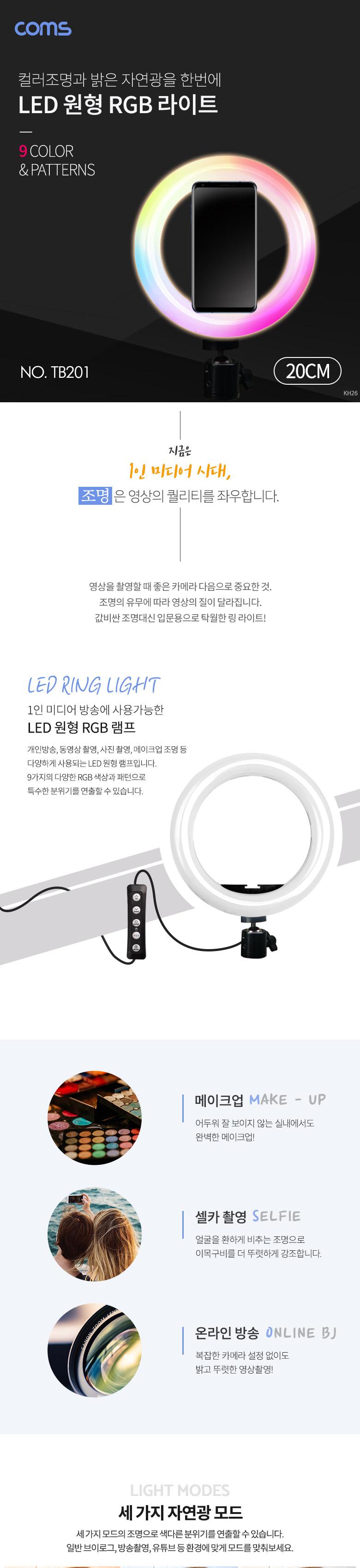 Coms LED 링라이트 원형 RGB 램프 카메라 사진. 동영상 1인방송 보조장비 조명 USB 전원 20cm 스튜디오 미
