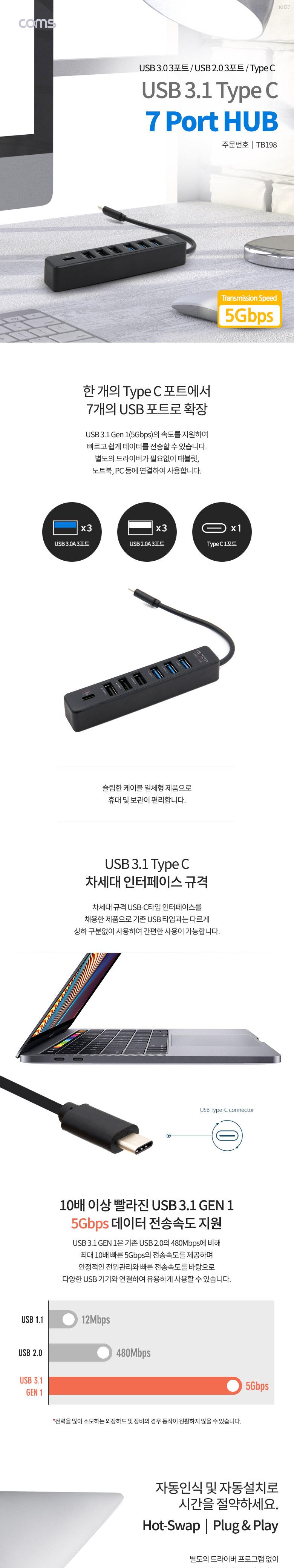 Coms USB 3.1(Type C) 7포트 허브 USB 3.0 3P USB 2.0 3P Type C/네트워크장비/USB액세서리/USB허브/7포트