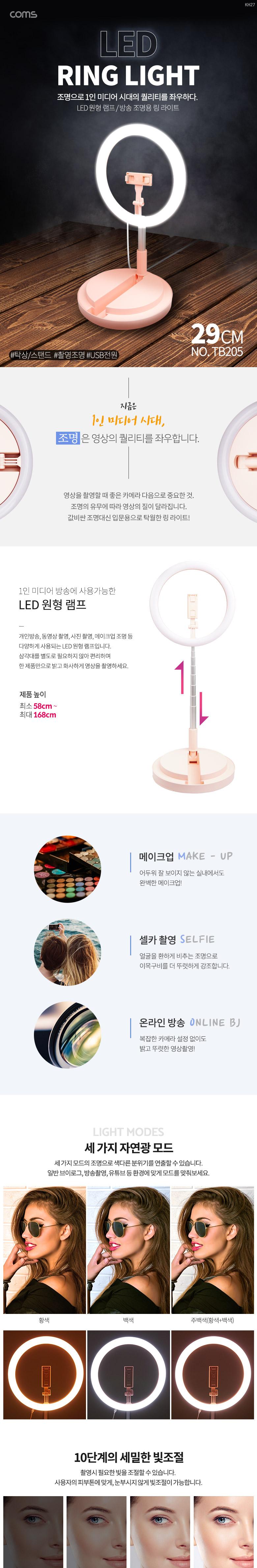 Coms LED 링라이트 카메라 사진. 동영상 1인방송 스튜디오 보조장비 조명 USB 전원 29cm 탁상 스탠드 램프(