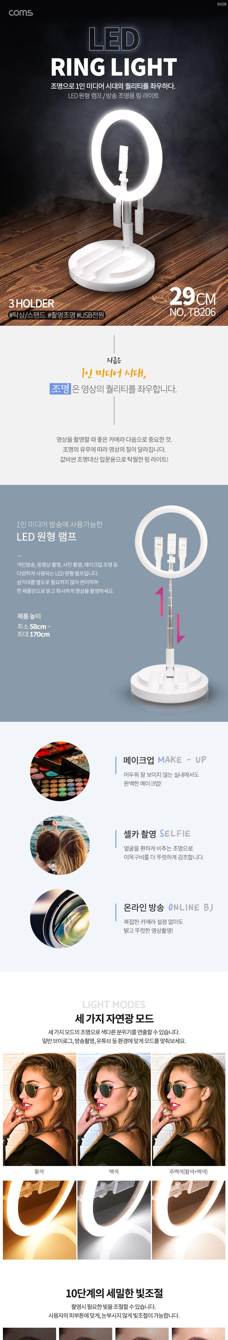 Coms LED 링라이트 카메라 사진. 동영상 1인방송 스튜디오 보조장비 조명 USB 전원 29cm 탁상 스탠드 3중 