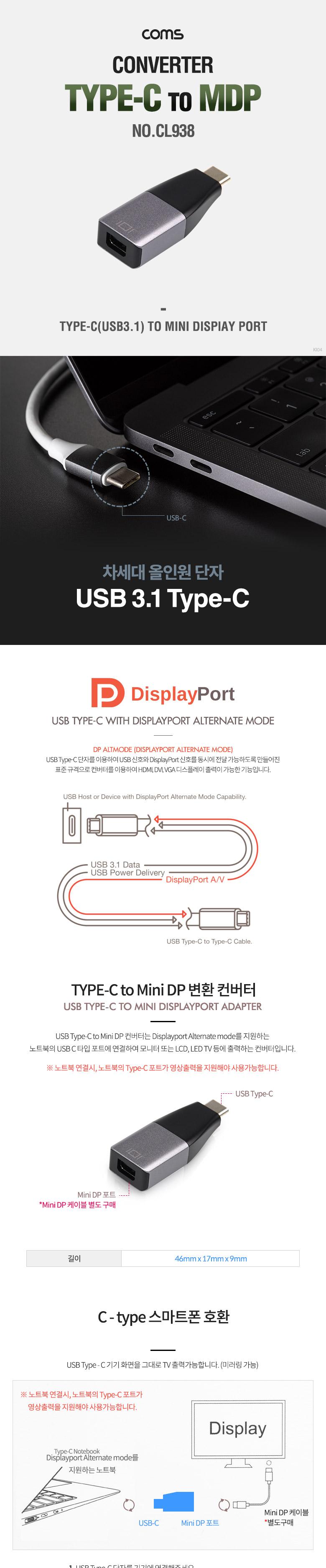 Coms USB 3.1(Type C) to MDP 컨버터 변환 젠더 4K 60hz Mini DisplayPort 미니 디스플레이포트/컨버터/젠