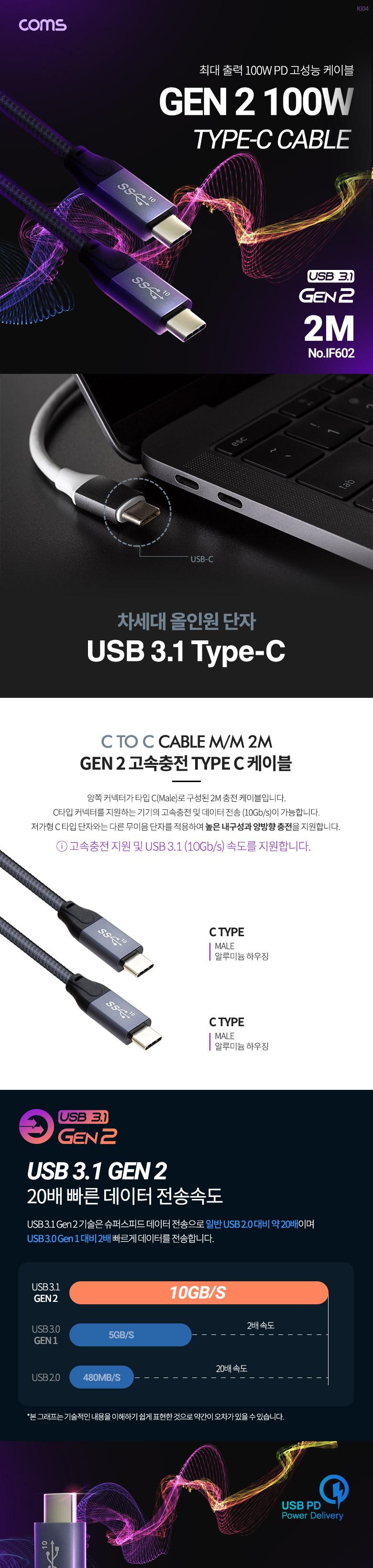 Coms USB 3.1 Type C PD 케이블 2M 100W GEN2 10Gbps C타입 to C타입/USB케이블/USB충전기/CTOC고속충전케