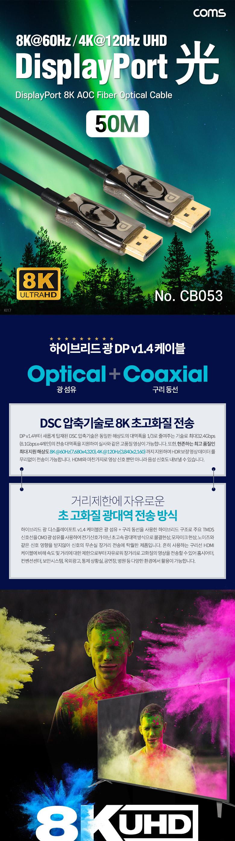 Coms 디스플레이포트 광 리피터 케이블 8K 60Hz 50M/케이블/광케이블/디스플레이포트광케이블/하이브리드광