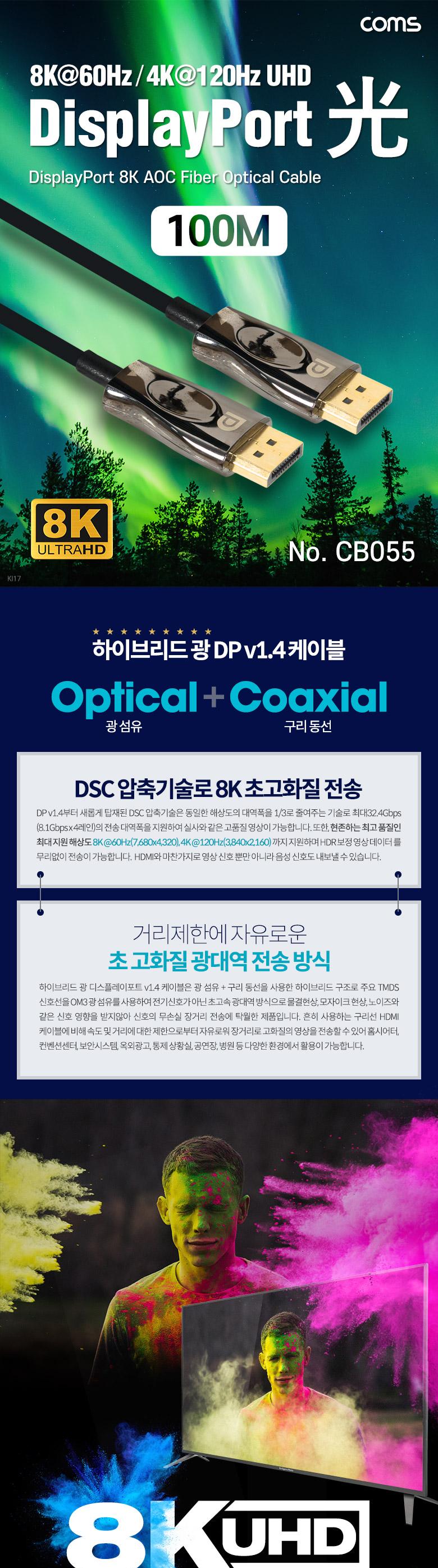 Coms 디스플레이포트 광 리피터 케이블 8K 60Hz 100M/케이블/광케이블/디스플레이포트광케이블/하이브리드