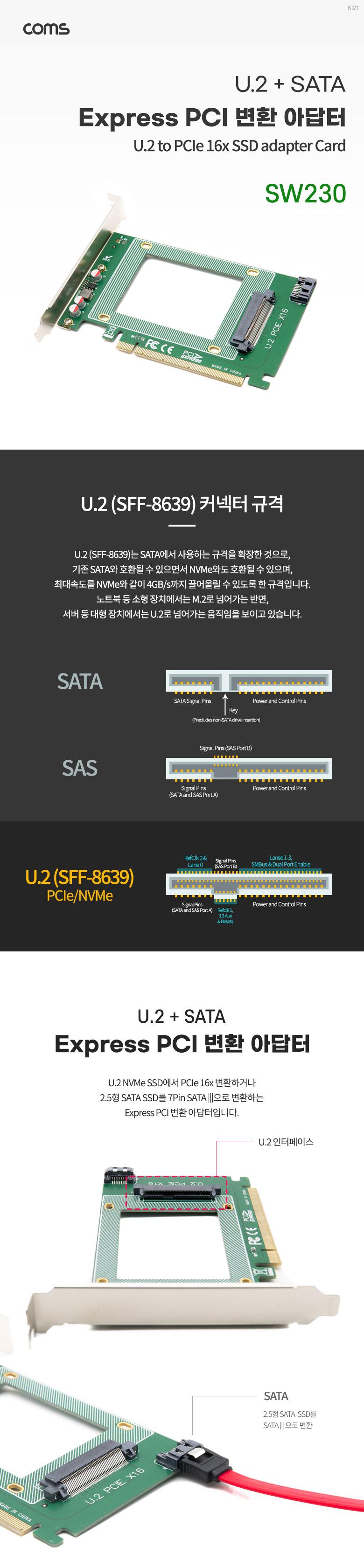 Coms PCI Express 변환 컨버터 U.2 NVME SFF-8639 to PCI-E 16x + SATA 7P PC 브라켓 변환 카드/네트워크장