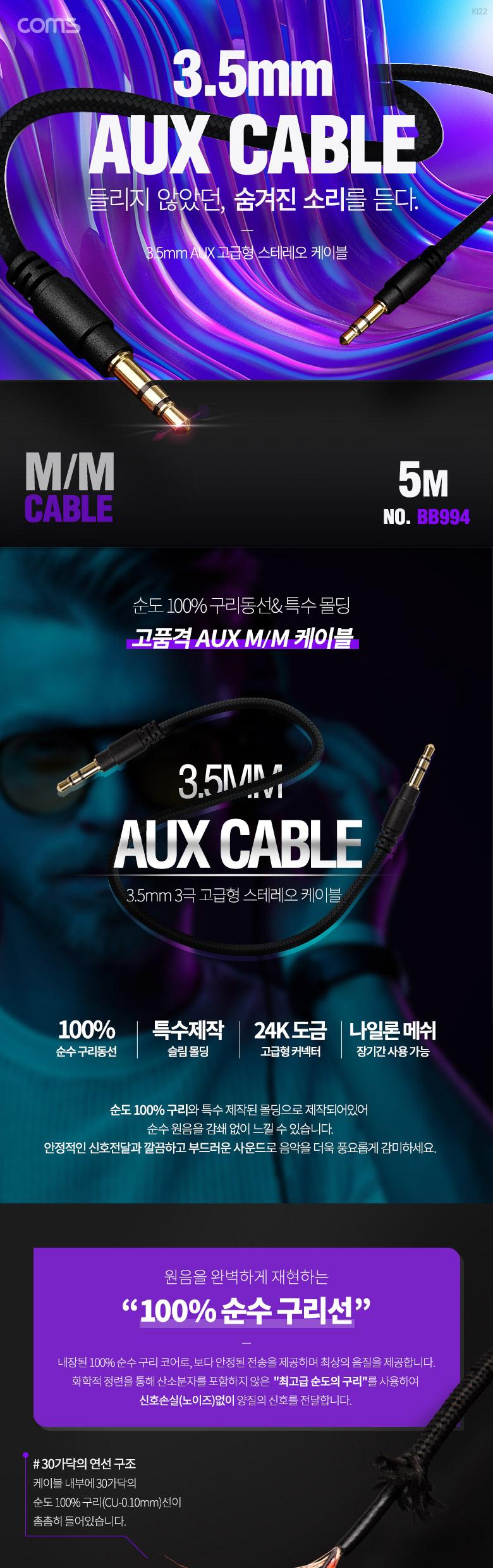 Coms 스테레오 케이블 AUX Stereo 3.5mm 3극 M M 메쉬 100구리 무산소동선 OFC 5M/케이블/스테레오케이블/A
