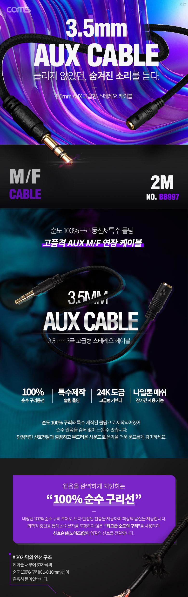 Coms 스테레오 연장 케이블 AUX Stereo 3.5mm 3극 M F 메쉬 100구리 무산소동선 OFC 2M/케이블/스테레오연