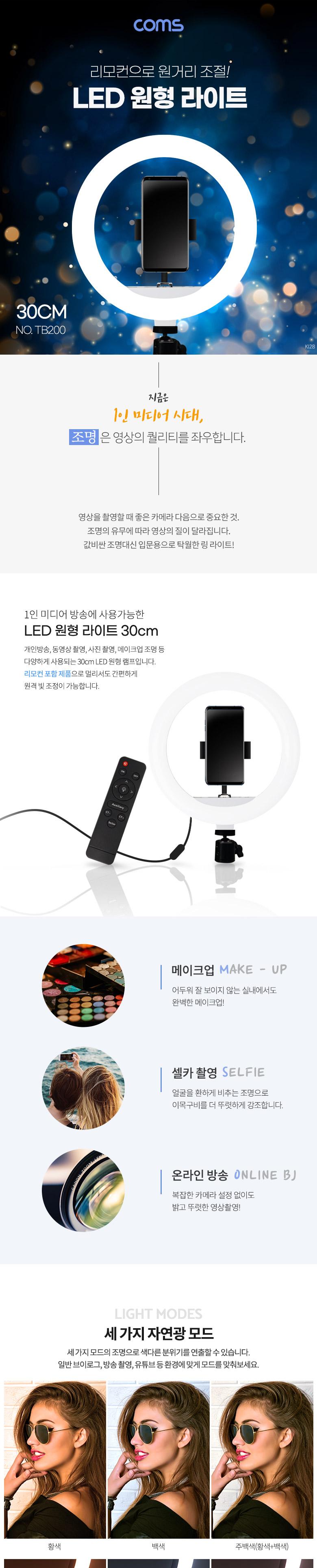 Coms LED 링라이트(12형) 원형 램프 카메라 사진. 동영상 1인방송 스튜디오 보조장비 조명 리모컨 터치식 3