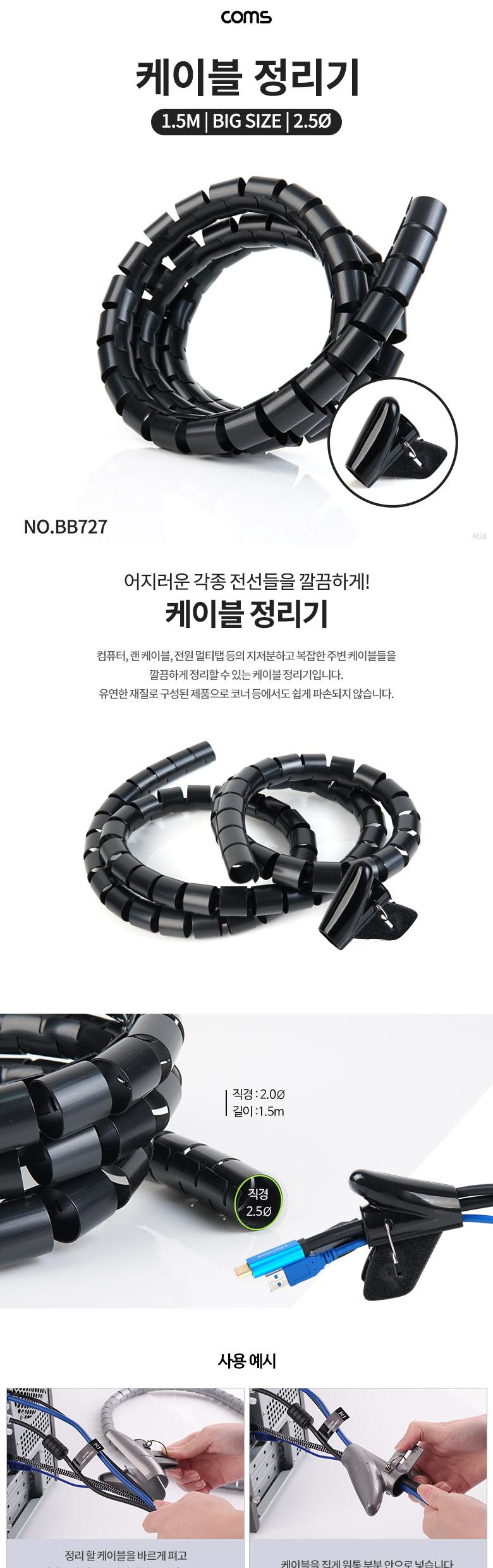 Coms 케이블 정리기 대 Big 2.0φ x 1.5M 블랙/메직케이블정리기/멀티탭정리기/랜케이블정리기/케이블정리/