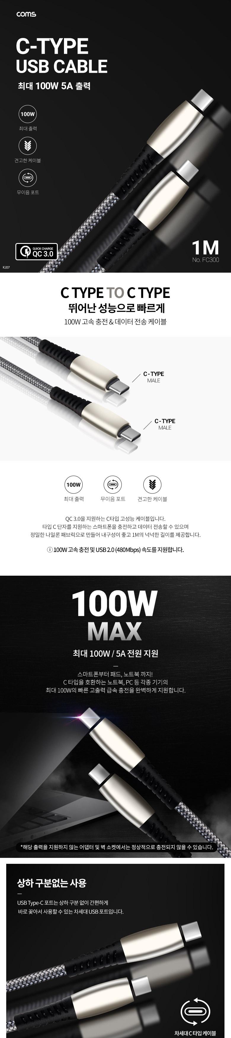 Coms USB 3.1 Type C 케이블 1M Gray 100W 5A C타입 to C타입 퀵차지 QC3.0 충전 및 데이터전송/데이터전송