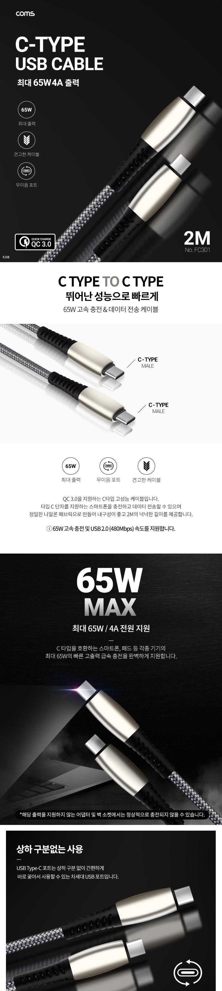 Coms USB 3.1 Type C 케이블 2M Gray 65W 4A C타입 to C타입 퀵차지 QC3.0/데이터전송충전케이블/데이터전