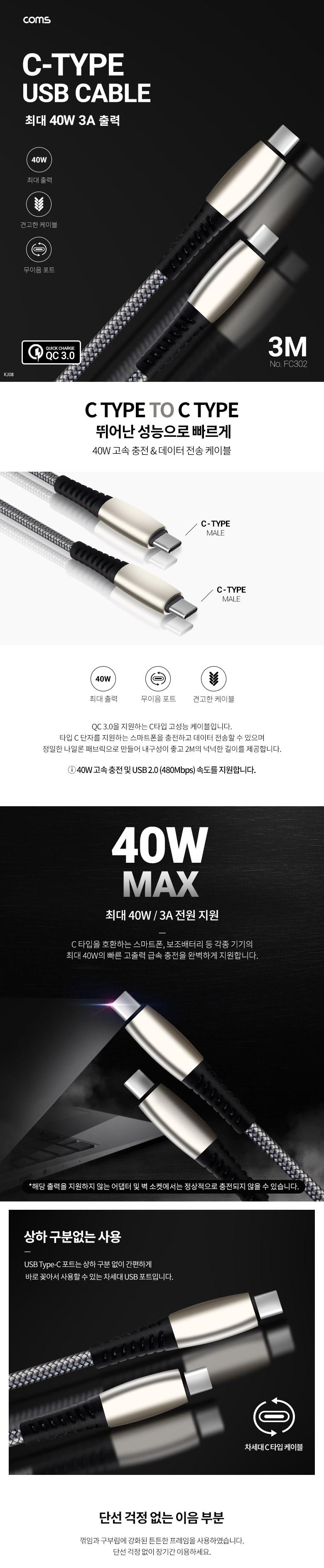 Coms USB 3.1 Type C 케이블 3M Gray 40W 3A C타입 to C타입 퀵차지 QC3.0 충전 및 데이터전송/데이터전송