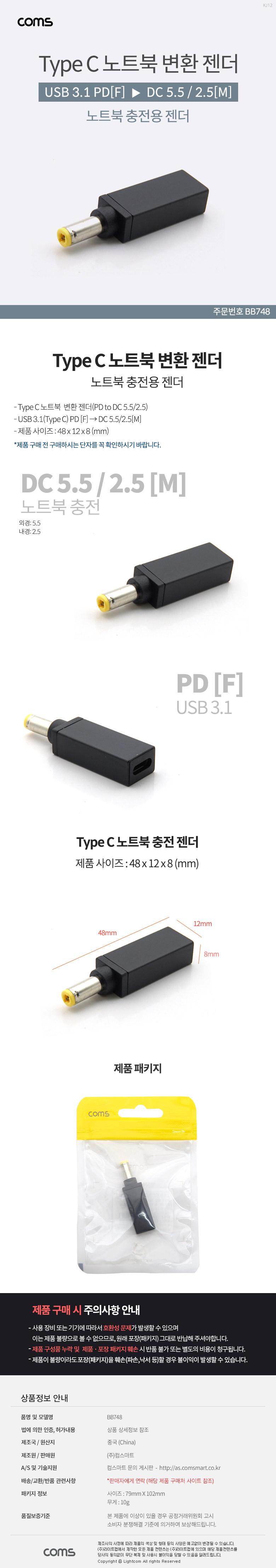 Coms USB 3.1 Type C 노트북 전원변환 젠더 C타입 PD to DC 5.5 2.5/노트북액세서리/노트북젠더/노트북부품