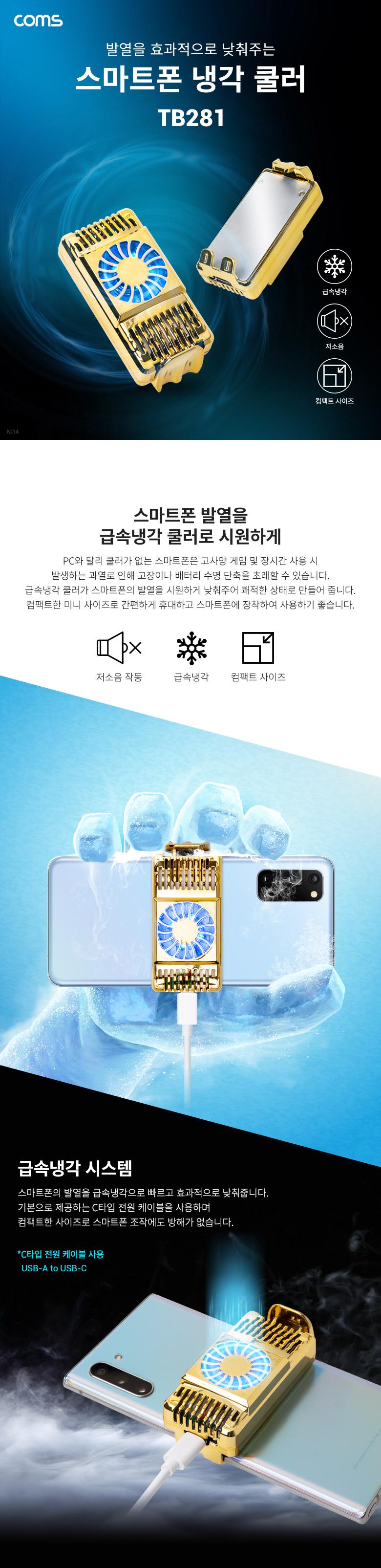 Coms 스마트폰 냉각 쿨러/쿨러/쿨러팬/냉각쿨러/스마트폰쿨러/스마트폰쿨러팬/스마트폰냉각쿨러/쿨링팬/발