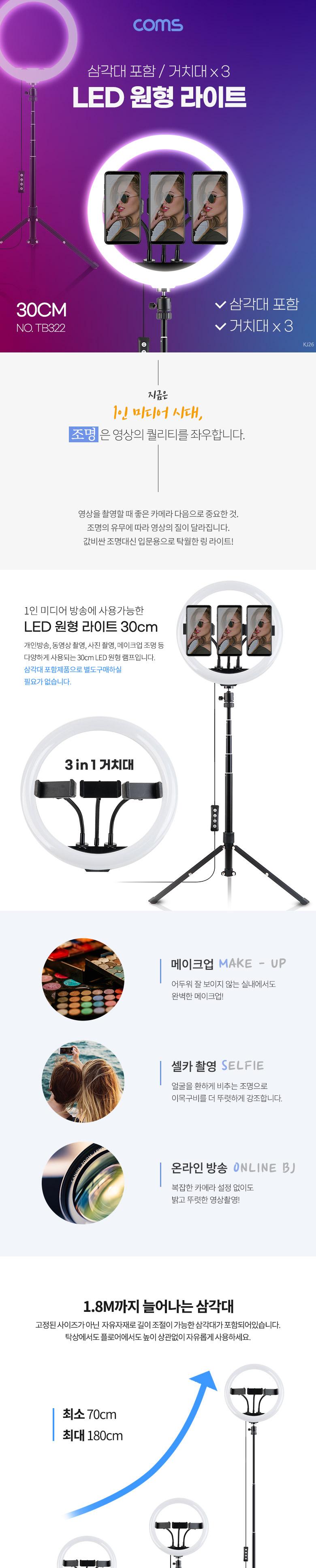 Coms LED 링라이트 카메라 사진. 동영상 개인방송 스튜디오 보조장비 원형 램프(랜턴) 30cm 탁상 스탠드 1.