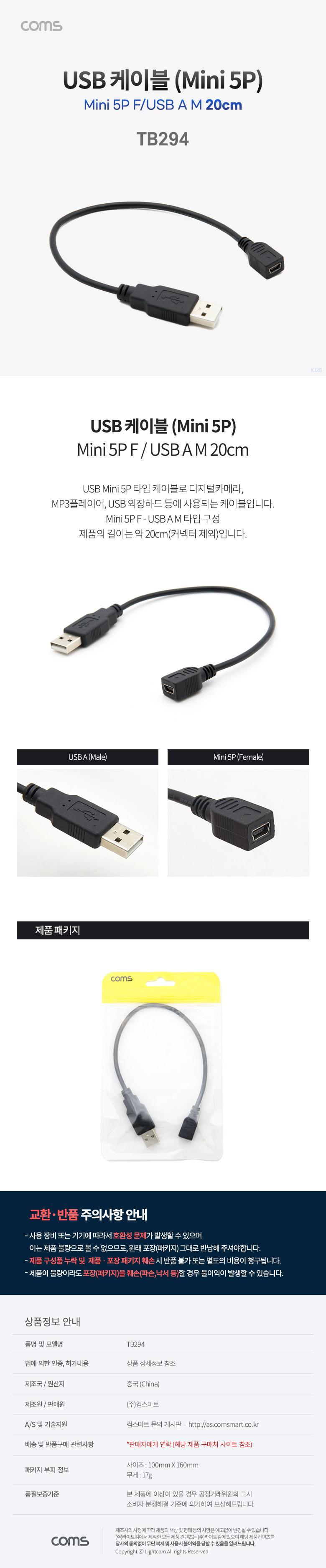 Coms USB Mini 5P 케이블 20cm. 젠더. Mini 5P(F) USB A(M). 미니 5핀/젠더케이블/변환젠더케이블/폰젠더/