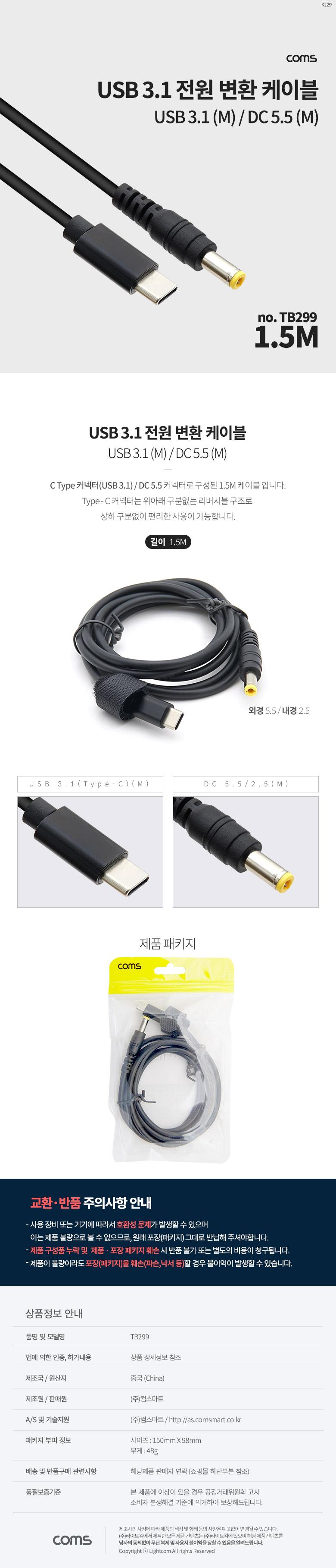 Coms USB C to DC 5.5x2.5 전원케이블 1.5M C타입/USB케이블/케이블/전원변환/전원변환케이블/C타입전원변