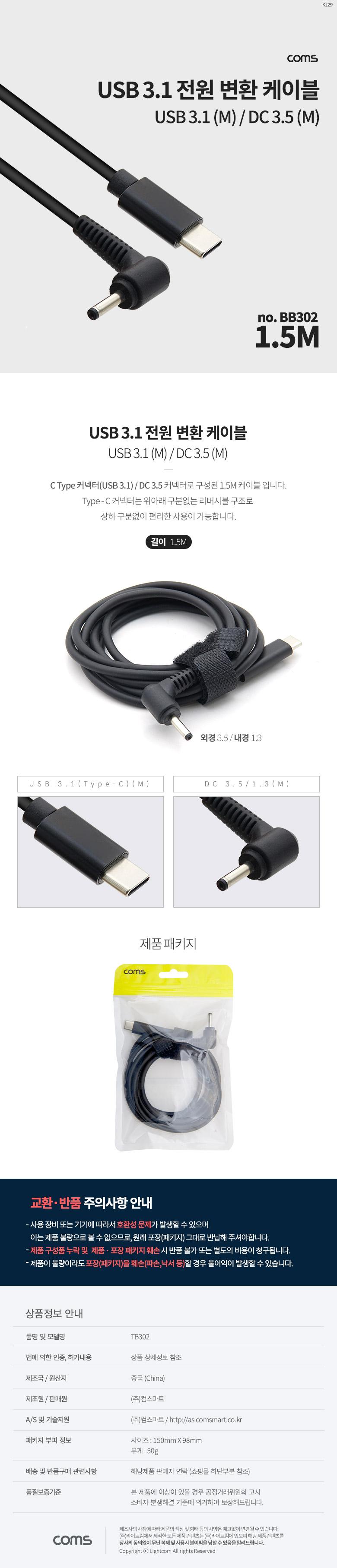 Coms USB 3.1 Type C 전원 변환 케이블 1.5M DC 3.5 1.3)/USB케이블/케이블/전원변환/전원변환케이블/C타입
