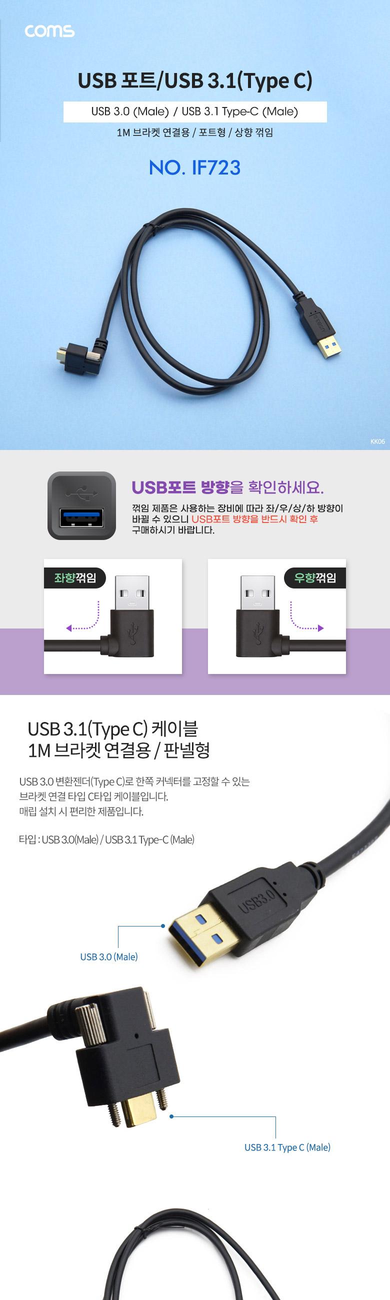 Coms USB 3.1 Type C 케이블 1M A타입 3.0 to C타입 포트형 브라켓 연결용 전면꺾임 꺽임/케이블/USB케이블