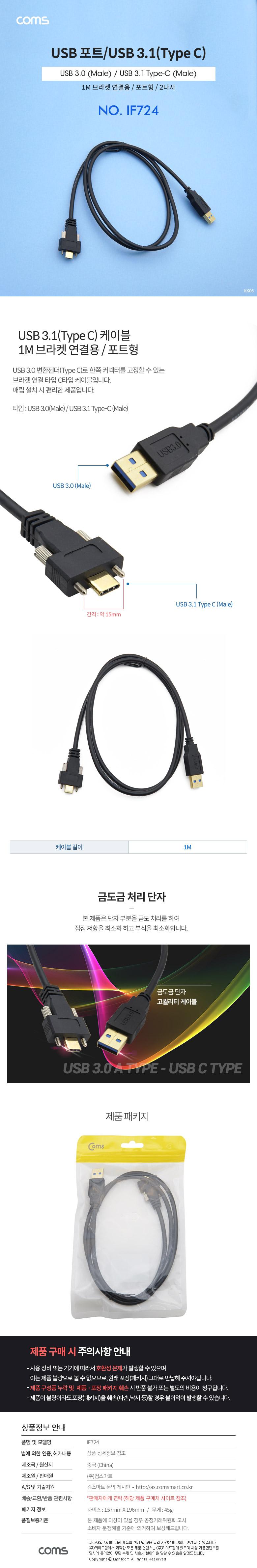 Coms USB 3.1 Type C 판넬 나사고정형 케이블 1M A타입 3.0 to C타입 포트형 브라켓 연결용 2나사/케이블/U