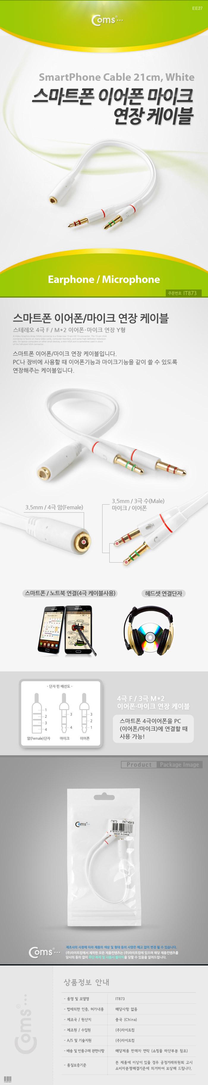 Coms 스마트폰 이어폰 마이크 연장 케이블 21cm. White Y형 젠더 스테레오/안테나연장케이블/연장케이블/안