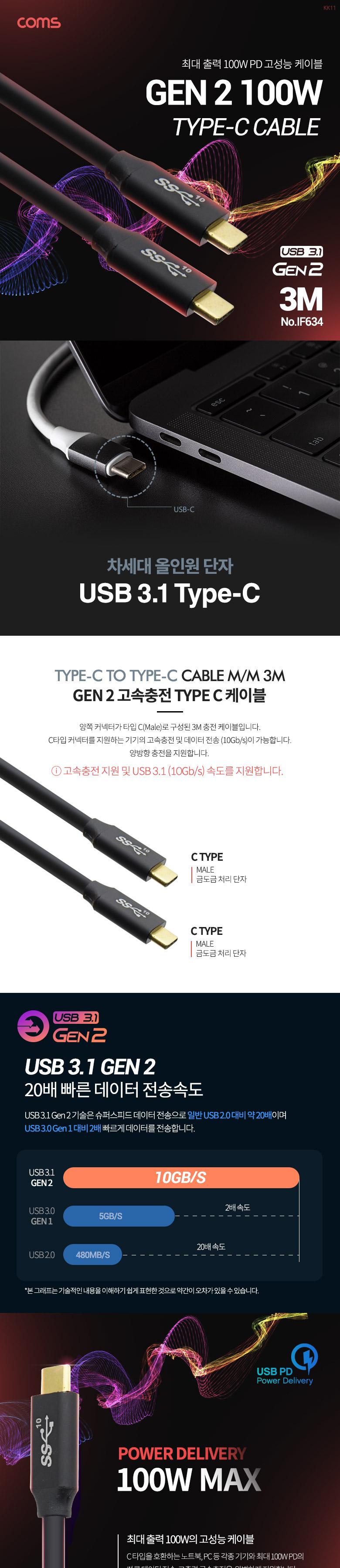 Coms USB 3.1 Type C 케이블 3M GEN2 10Gbps 100W 5A E-Marker 이마커 C타입 to C타입/케이블/컴퓨터케이블