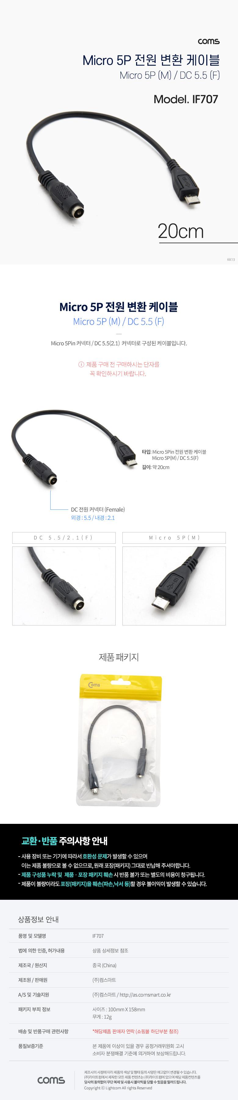 Coms DC 전원 변환 케이블 Micro 5Pin M DC 5.5 2.1 F Micro USB 마이크로5핀 20cm/케이블/컴퓨터케이블/PC