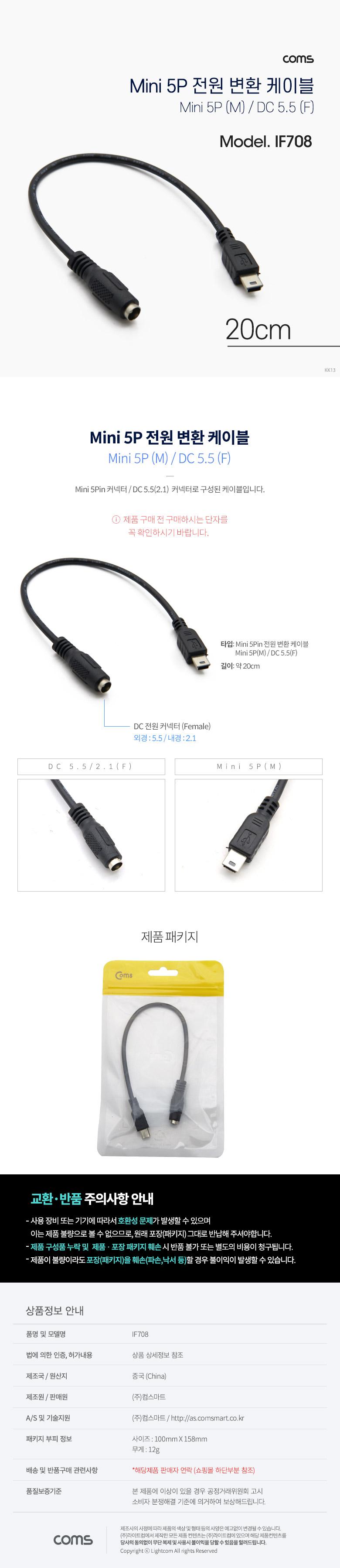 Coms DC 전원 변환 케이블 Mini 5Pin M DC 5.5 2.1 F 미니5핀 20cm/케이블/컴퓨터케이블/PC케이블/PC부품/